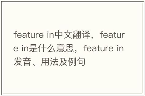 featured中文|feature 用法.